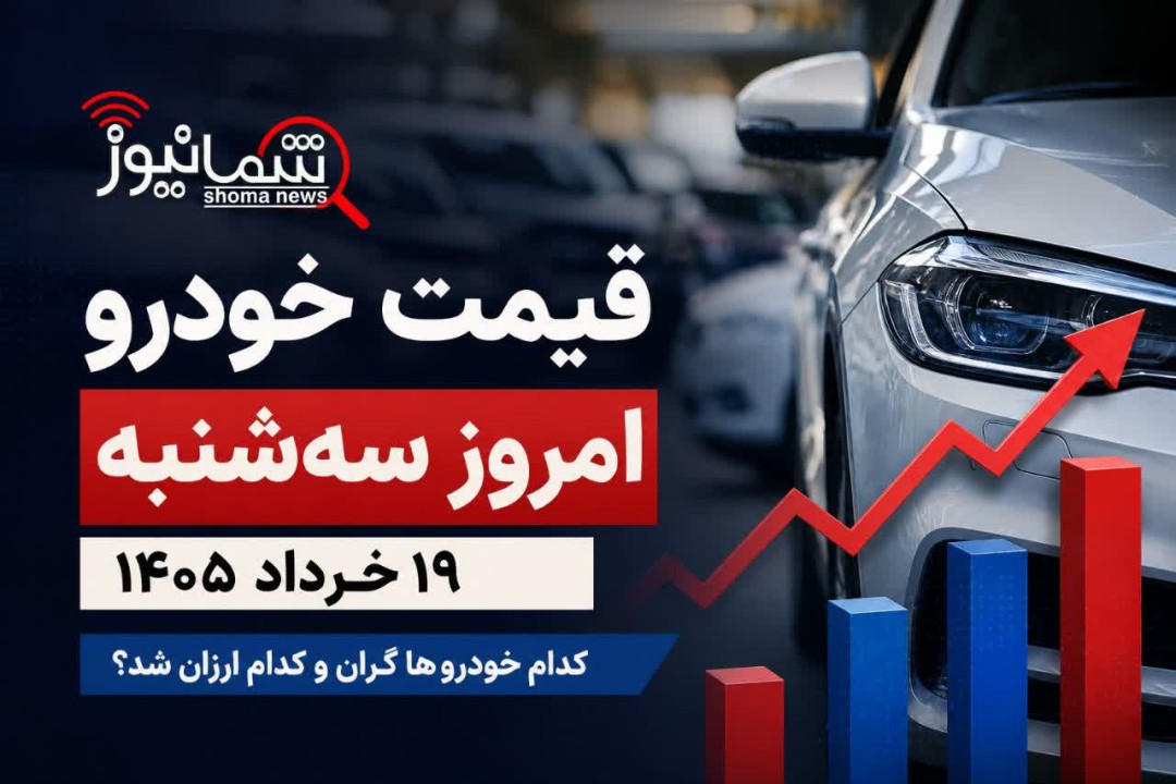 قیمت خودرو امروز سه‌شنبه ۱۹ خرداد | کدام خودروها گران و کدام ارزان شد؟